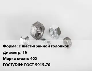 Гайка с шестигранной головкой D=16 Сталь: 40Х ГОСТ 5915-70